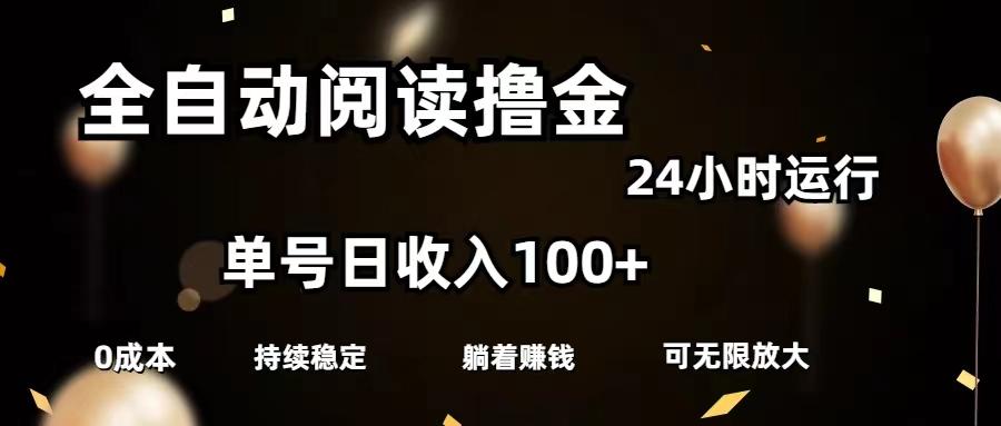 全自动阅读撸金，单号日入100+可批量放大，0成本有手就行-巅峰资源网