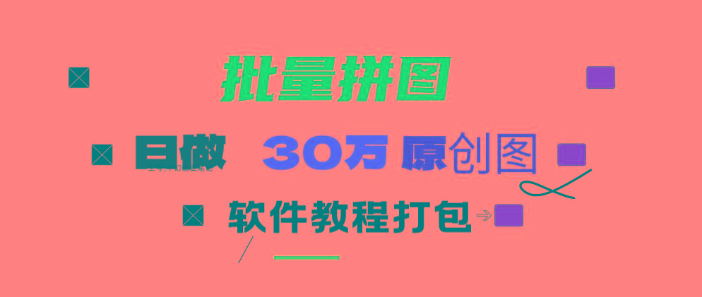 (9263期)小红书图文矩阵批量做图工具!日做几十万张原创图,矩阵帮手-巅峰资源网