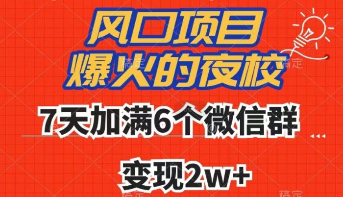 全网首发，爆火的夜校，7天加满6个微信群，变现2w+【揭秘】-巅峰资源网