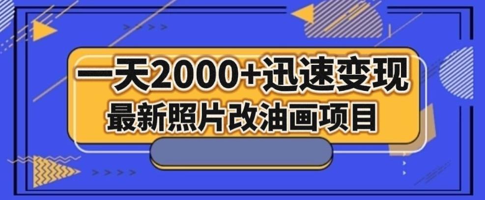最新照片改油画项目，流量爆到爽，一天2000+迅速变现【揭秘】-巅峰资源网