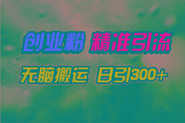 (9875期)视频号纯搬运日引300+创业粉教程！-巅峰资源网
