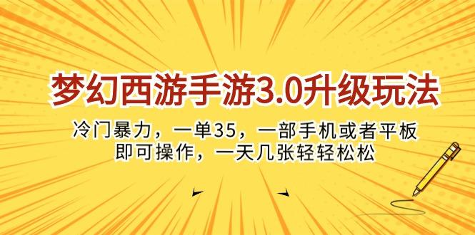 梦幻西游手游3.0升级玩法，冷门暴力，一单35，一部手机或者平板即可操…-巅峰资源网