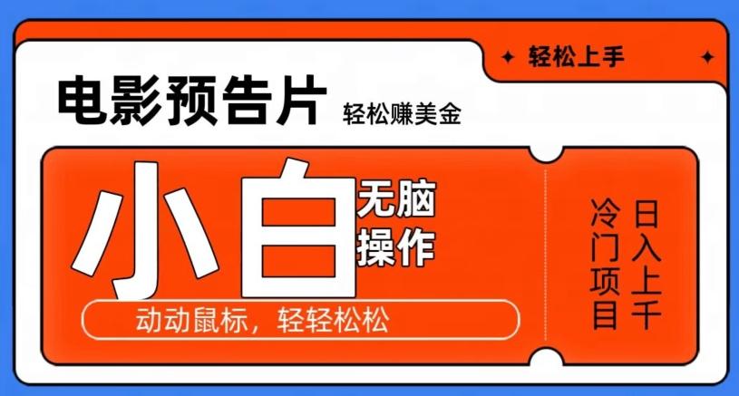 观看电影预告片赚美金，无脑操作多号日入1000+-巅峰资源网