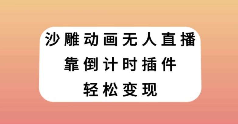 沙雕动画无人直播，靠倒计时插件轻松变现【揭秘】-巅峰资源网