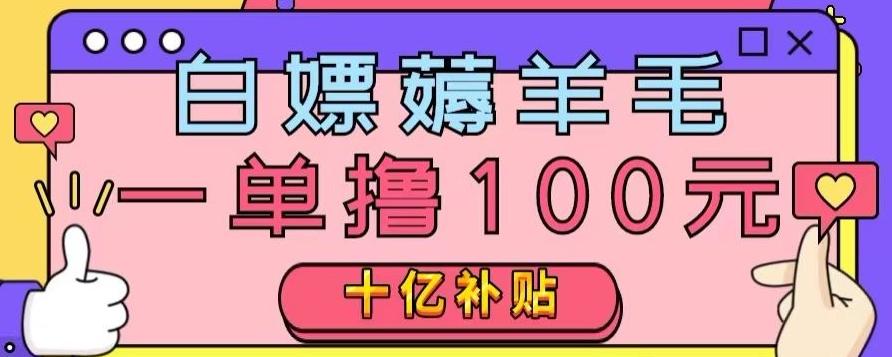 白嫖薅羊毛，易车探店补贴，一单撸100元，时间有限，赶紧上车！-巅峰资源网