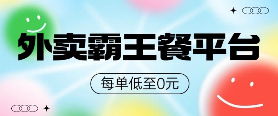 饿了么美团霸王餐平台，0元吃外卖-巅峰资源网
