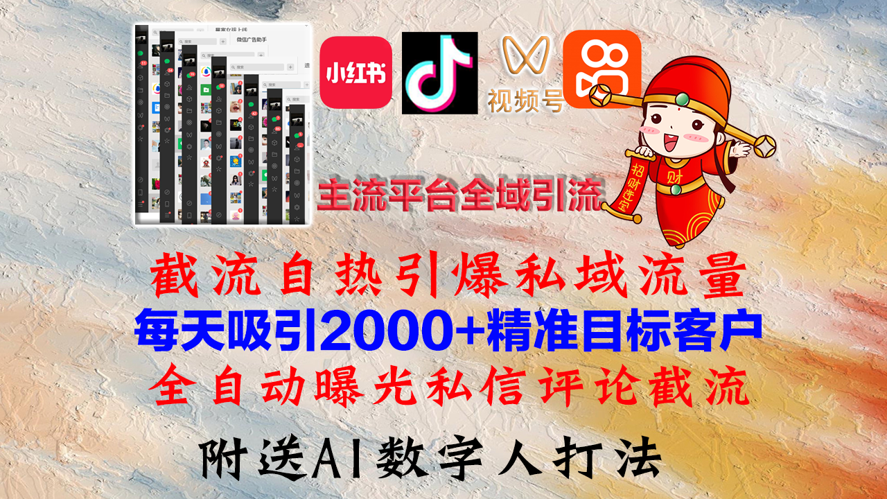 小红书，抖音，视频号，快手主流平台全域引流，截流自热引爆私域流量，...-巅峰资源网