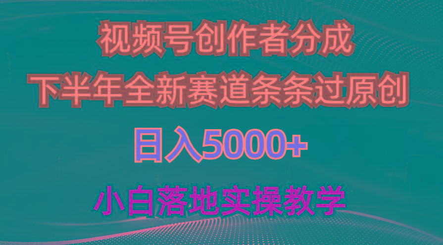 视频号创作者分成最新玩法，日入5000+  下半年全新赛道条条过原创，小…-巅峰资源网