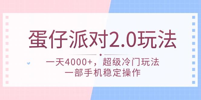 (9685期)蛋仔派对 2.0玩法，一天4000+，超级冷门玩法，一部手机稳定操作-巅峰资源网
