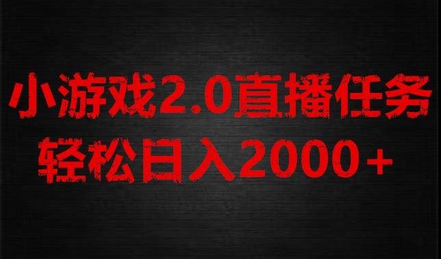游戏直播2.0新玩法，单账号每日入1800+，不露脸直播，小白轻松上手【揭秘】-巅峰资源网