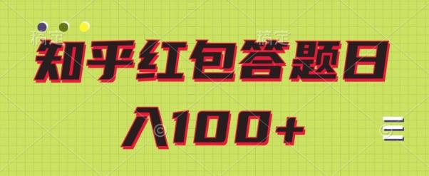 知乎红包答题保姆级教程，日100+-巅峰资源网