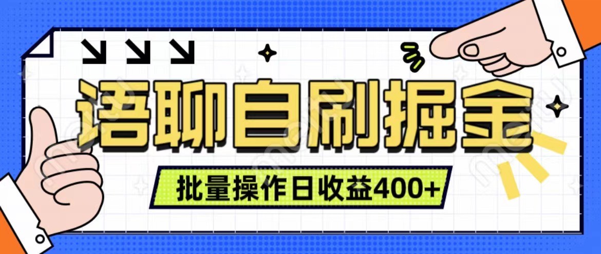 语聊自刷掘金项目 单人操作日入400+ 实时见收益项目 亲测稳定有效-巅峰资源网