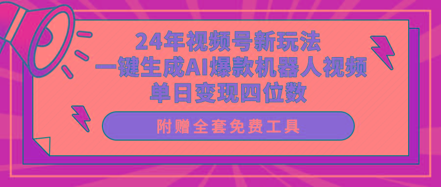 (10024期)24年视频号新玩法 一键生成AI爆款机器人视频，单日轻松变现四位数-巅峰资源网
