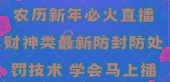 农历新年必火直播 财神类最新防封防处罚技术 学会马上播-巅峰资源网