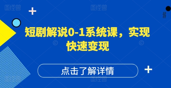 短剧解说0-1系统课，如何做正确的账号运营，打造高权重高播放量的短剧账号，实现快速变现-巅峰资源网