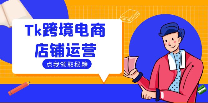 Tk跨境电商店铺运营：选品策略与流量变现技巧，助力跨境商家成功出海-巅峰资源网