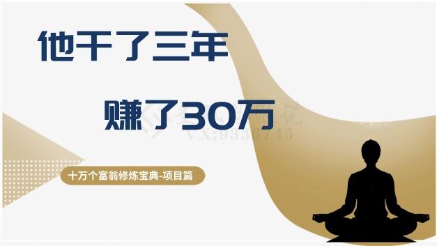 十万个富翁修炼宝典之2.他干了3年，赚了30万-巅峰资源网