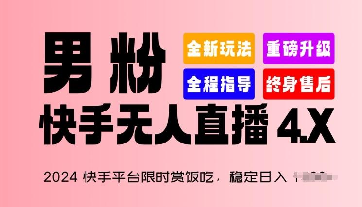 2024快手平台限时赏饭吃，稳定日入 1.5K+，男粉“快手无人直播 4.X”【揭秘】-巅峰资源网