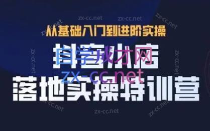 全哥·抖音小店实操玩法-巅峰资源网