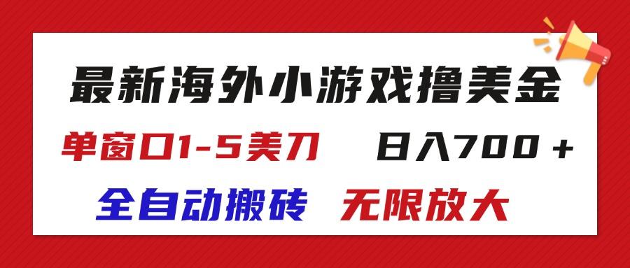 最新海外小游戏全自动搬砖撸U，单窗口1-5美金,  日入700＋无限放大-巅峰资源网