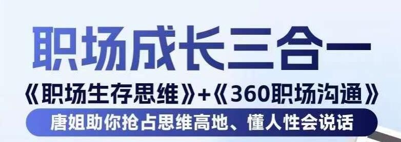 职场生存思维+360职场沟通，助你抢占思维高地，懂人性会说话-巅峰资源网