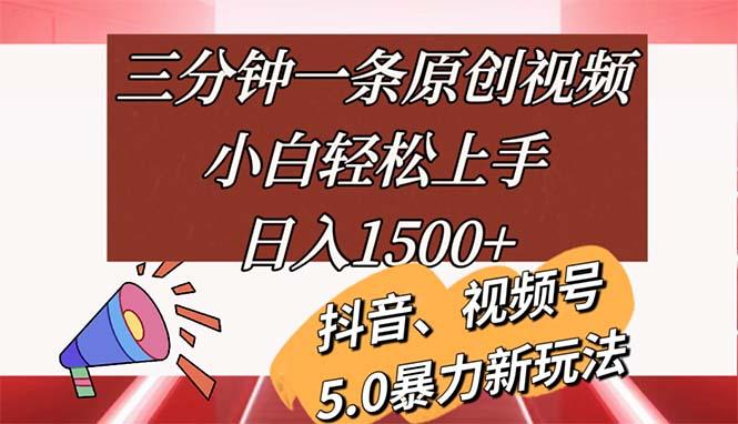 三分钟一条原创视频，小白轻松上手，日入1500+-巅峰资源网