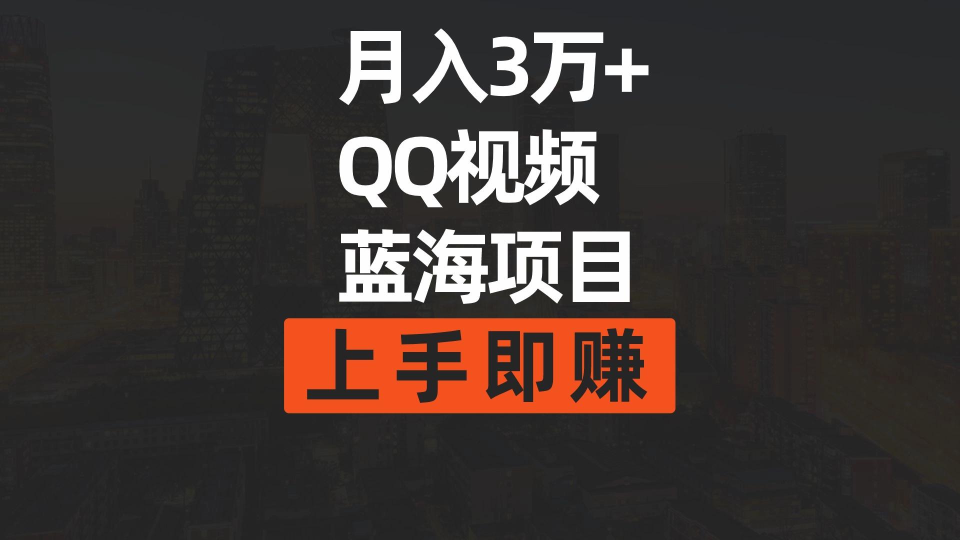 (9503期)月入3万+ 简单搬运去重QQ视频蓝海赛道  上手即赚-巅峰资源网