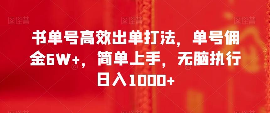 书单号高效出单打法，单号佣金6W+，简单上手，无脑执行日入1000+【揭秘】-巅峰资源网