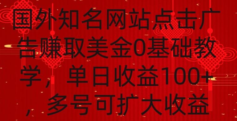 国外点击广告赚取美金0基础教学，单个广告0.01-0.03美金，每个号每天可以点200+广告【揭秘】-巅峰资源网