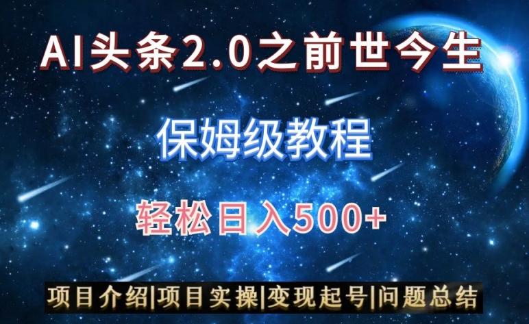 AI头条2.0之前世今生玩法(保姆级教程)图文+视频双收益，轻松日入500+【揭秘】-巅峰资源网