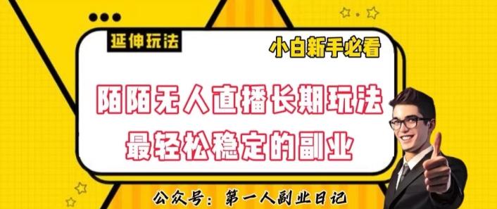 陌陌无人直播长期玩法，轻松稳定的副业【揭秘】-巅峰资源网