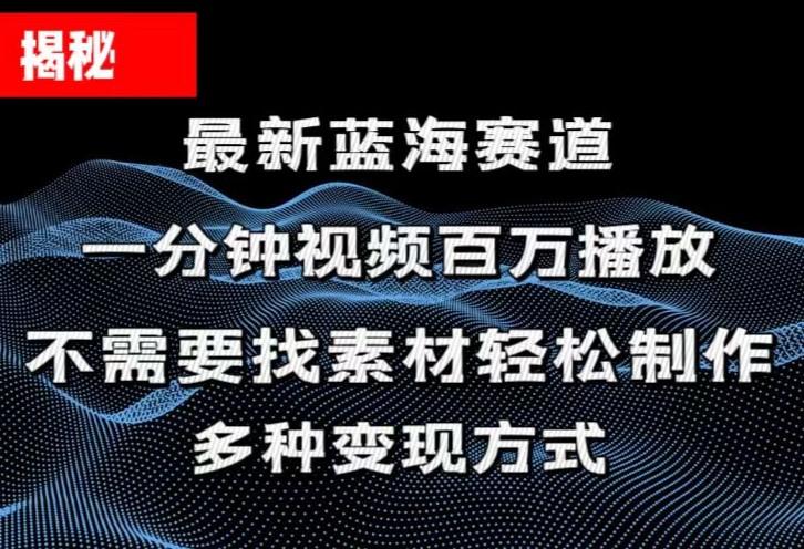 揭秘！一分钟教你做百万播放量视频，条条爆款，各大平台自然流，轻松月...-巅峰资源网