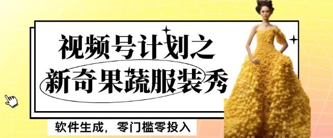 最新项目视频号计划之新奇果蔬服装秀，软件生成，零门槛零投入也可月入5000+【揭秘】-巅峰资源网