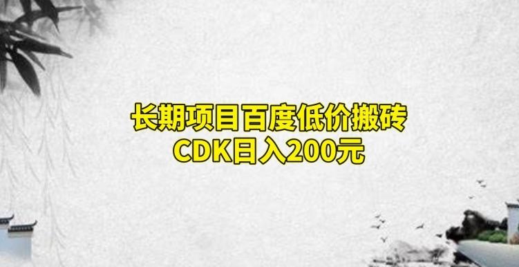 长期项目百度低价搬砖CDK，日入200-巅峰资源网