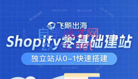 飞飚出海·Shopify零基础建站，独立站从0-1快速搭建-巅峰资源网