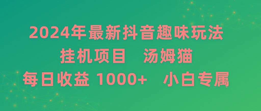 2024年最新抖音趣味玩法挂机项目 汤姆猫每日收益1000多小白专属-巅峰资源网