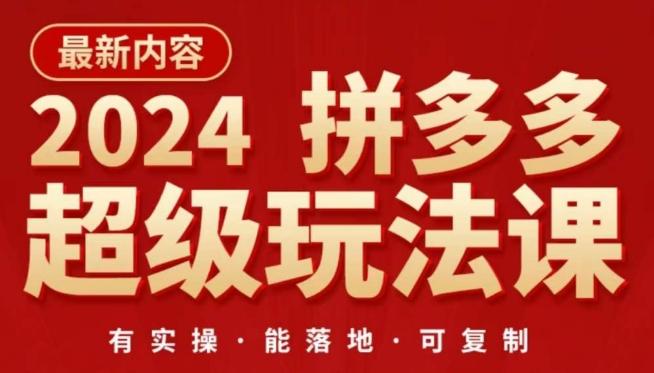 2024拼多多超级玩法课，​让你的直通车扭亏为盈，降低你的推广成本-巅峰资源网