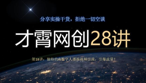 才霄网创28讲第18讲：独特的AI数字人播报视频引流，引爆流量！-巅峰资源网