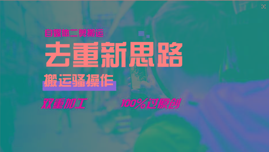 去重新思路，详细教你自媒体视频二剪搬运技术，自己加工双重去重100%过原创-巅峰资源网