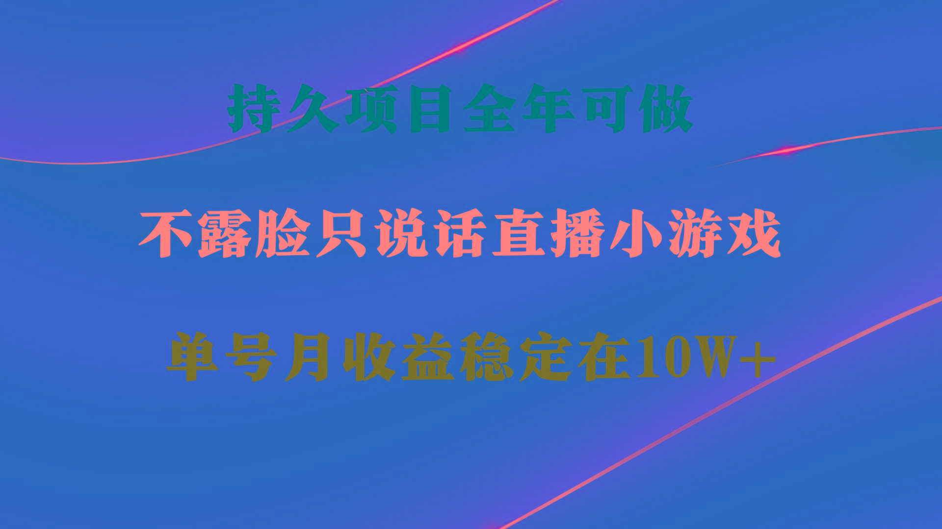 持久项目，全年可做，不露脸直播小游戏，单号单日收益2500+以上，无门槛…-巅峰资源网