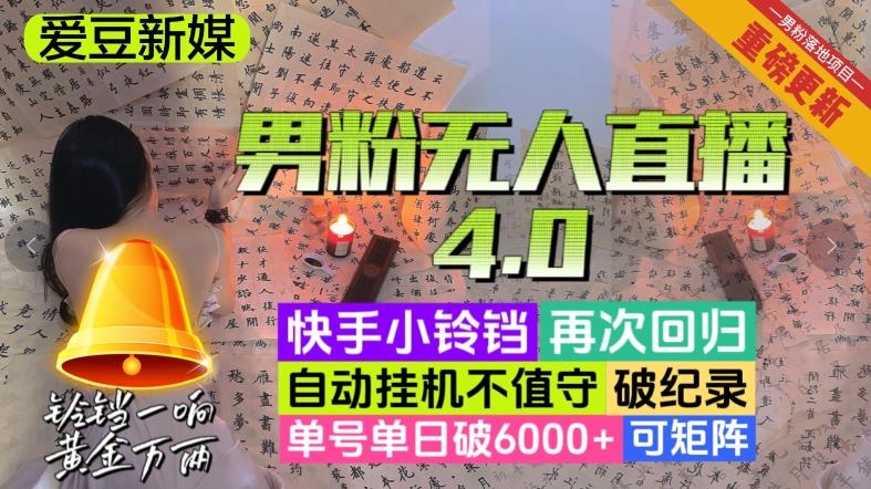 【爱豆新媒】男粉无人直播4.0：单号单日破6000+，再破纪录，可矩阵【揭秘】-巅峰资源网