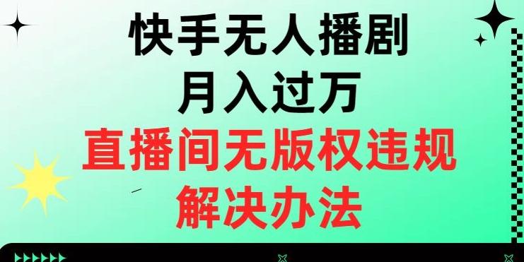 快手无人播剧月入过万，直播间无版权违规的解决办法【揭秘】-巅峰资源网