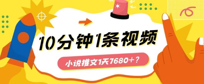 10分钟1条视频，小说推文1天7680+？他是这么做的-巅峰资源网