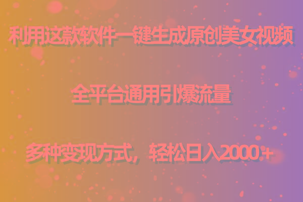 (9857期)利用这款软件一键生成原创美女视频 全平台通用引爆流量 多种变现日入2000＋-巅峰资源网