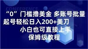 0门槛撸美金，多账号批量起号轻松日入200+美刀，小白也可直接上手，保姆级教程【揭秘】-巅峰资源网