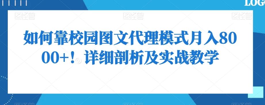 如何靠校园图文代理模式月入8000+！详细剖析及实战教学【揭秘】-巅峰资源网