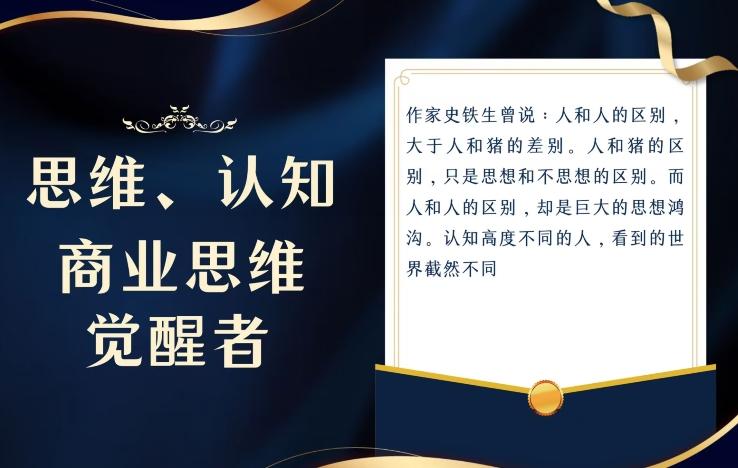 思维，认知觉醒！教你如何破局，做好这一个项目其他任何项目都不想做-巅峰资源网