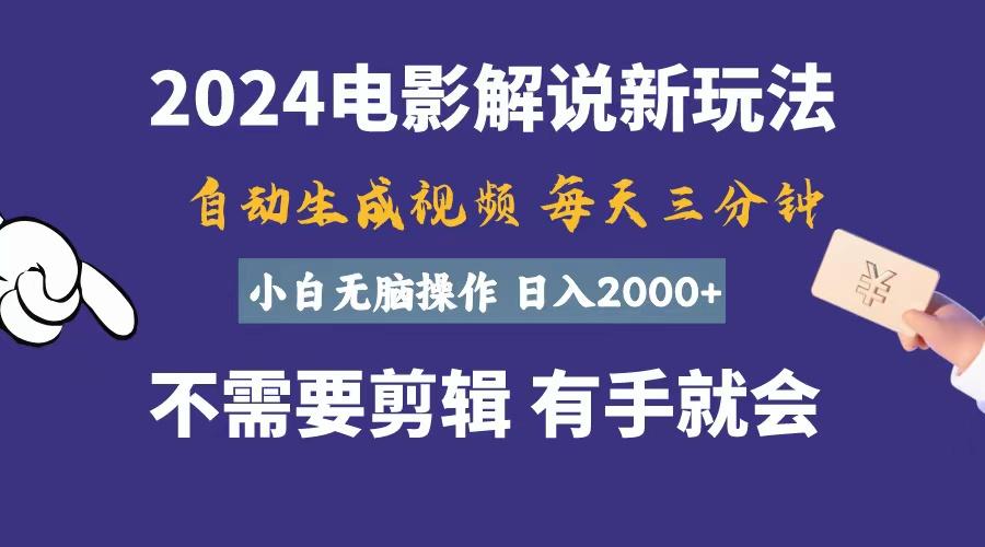 软件自动生成电影解说，一天几分钟，日入2000+，小白无脑操作-巅峰资源网