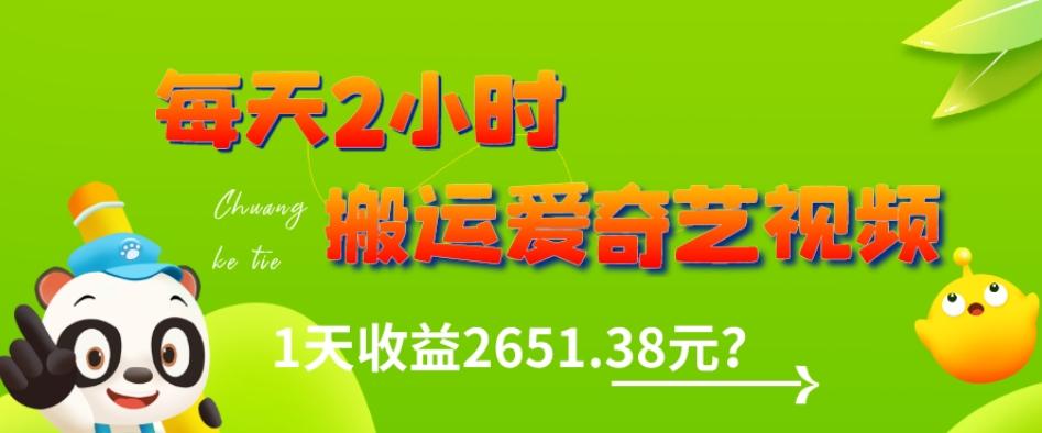 这朋友每天2小时，搬运爱奇艺视频，1天收益2651.38元？-巅峰资源网