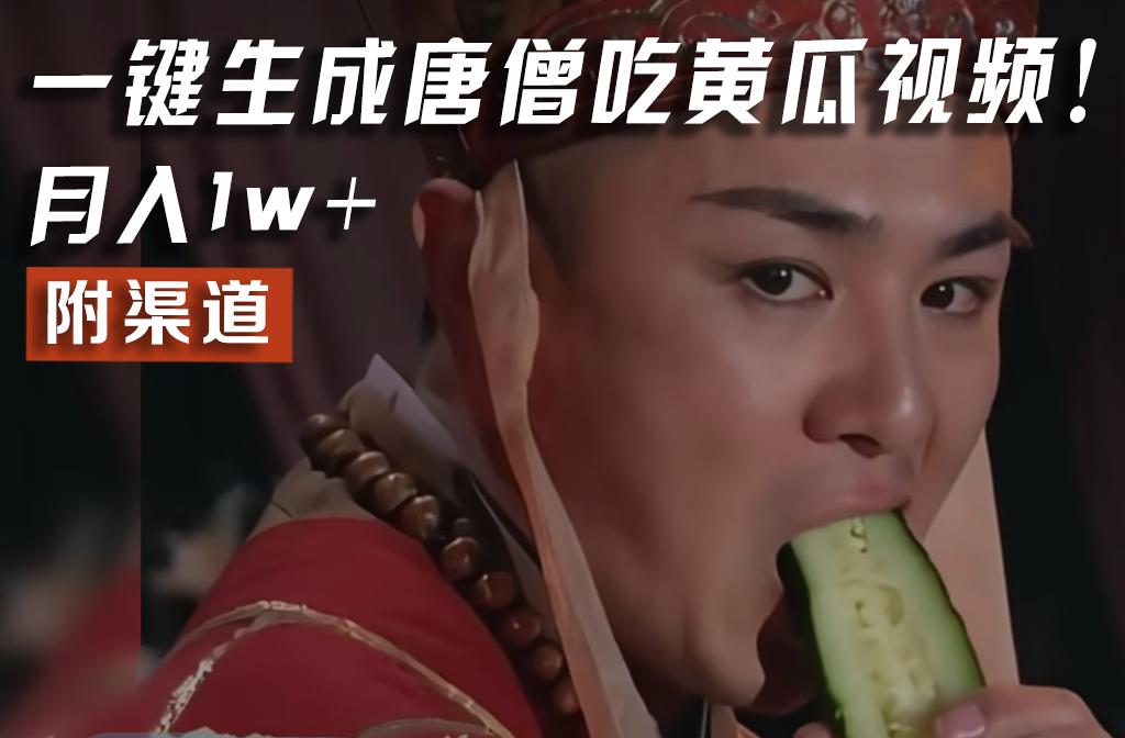 【情理之中，意料之外】火爆全网的唐僧吃黄瓜的视频！一键无脑生成，附渠道，月入1w+-巅峰资源网